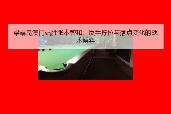 liang-jing-kun-ao-men-zhan-sheng-zhang-ben-zhi-he-fan-shou-ning-la-yu-luo-dian-bian-hua-de-zhan-shu-bo-yi-3-398.jpg